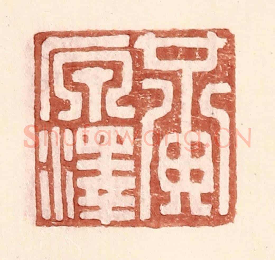 明 王常《黃原澤》篆刻印章作品