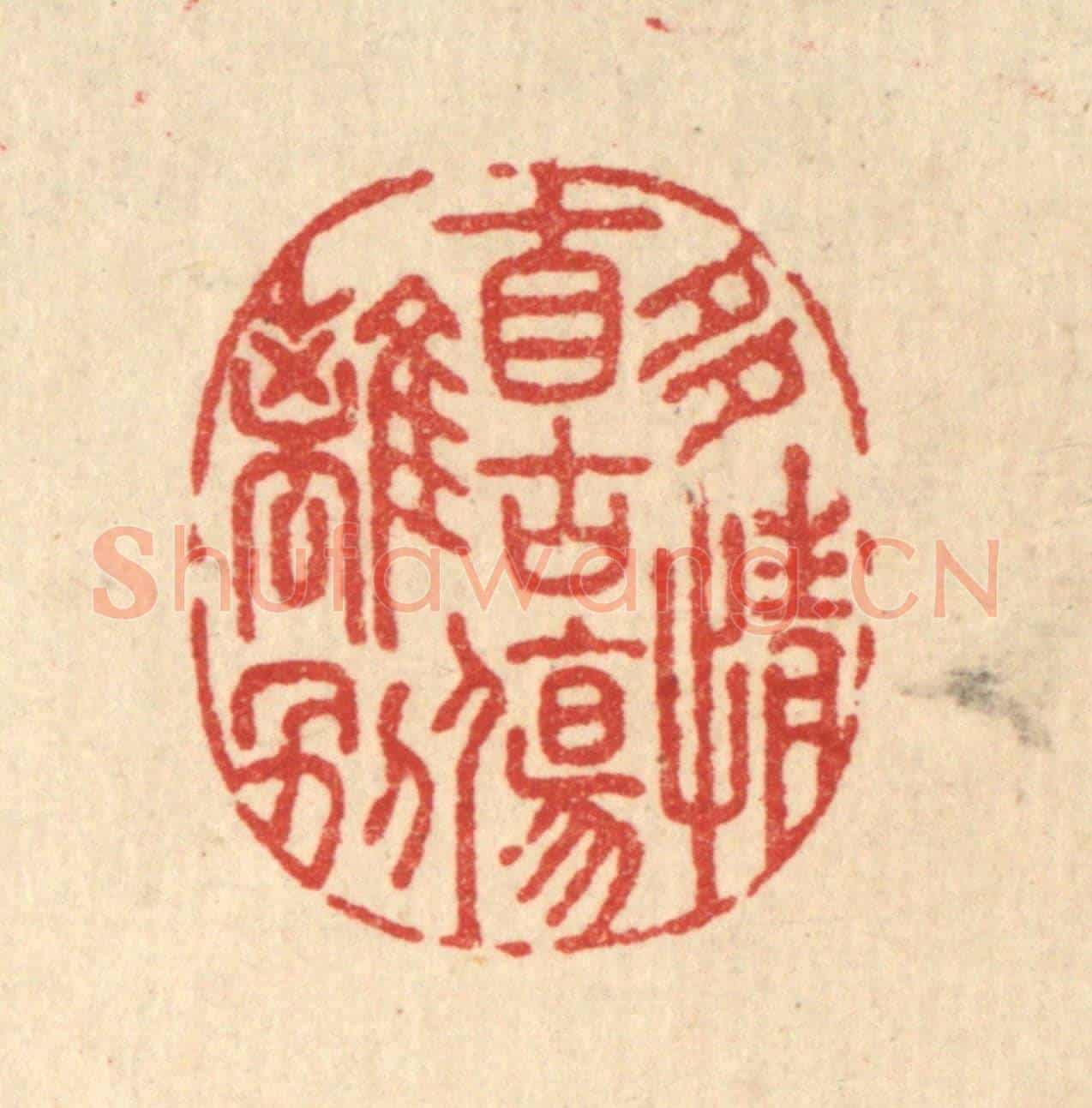 清 李淑贞《多情自古傷離別》篆刻印章作品