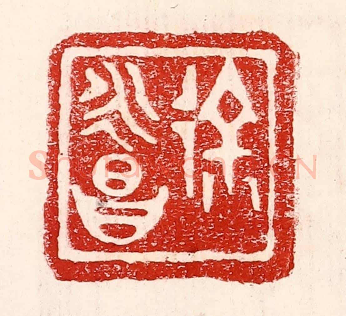 民國 王王孙《徐永昌》篆刻印章作品