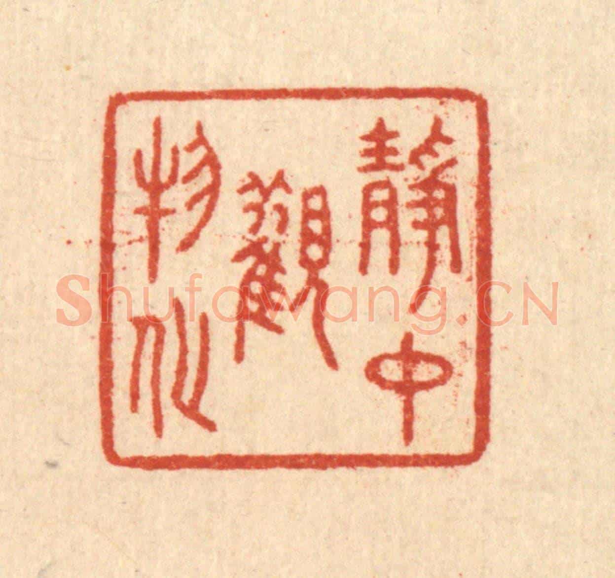 清 赵丙棫《靜中觀物化》篆刻印章作品