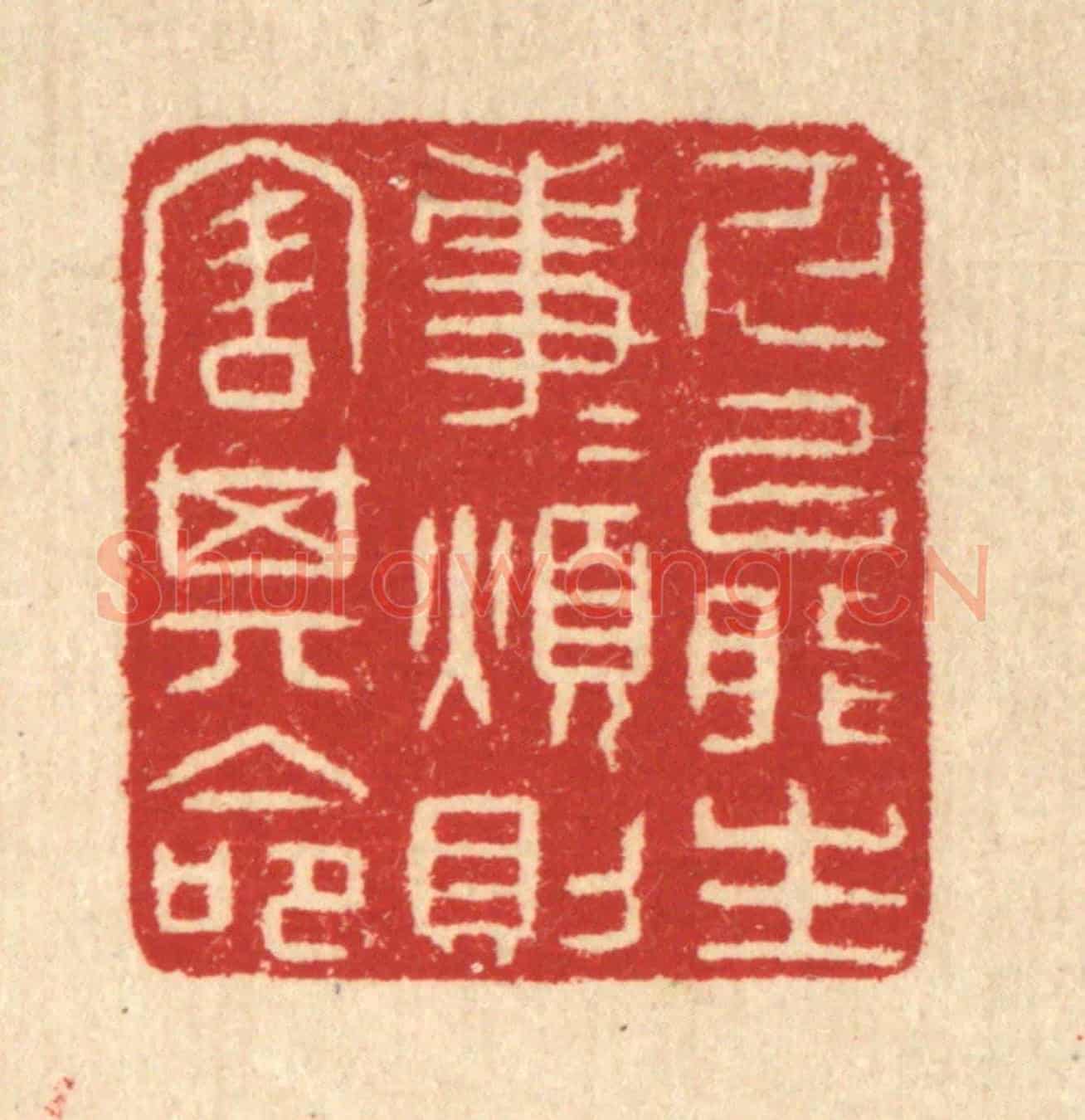 清 汪启淑《人能生事事,煩則害其命》篆刻印章作品
