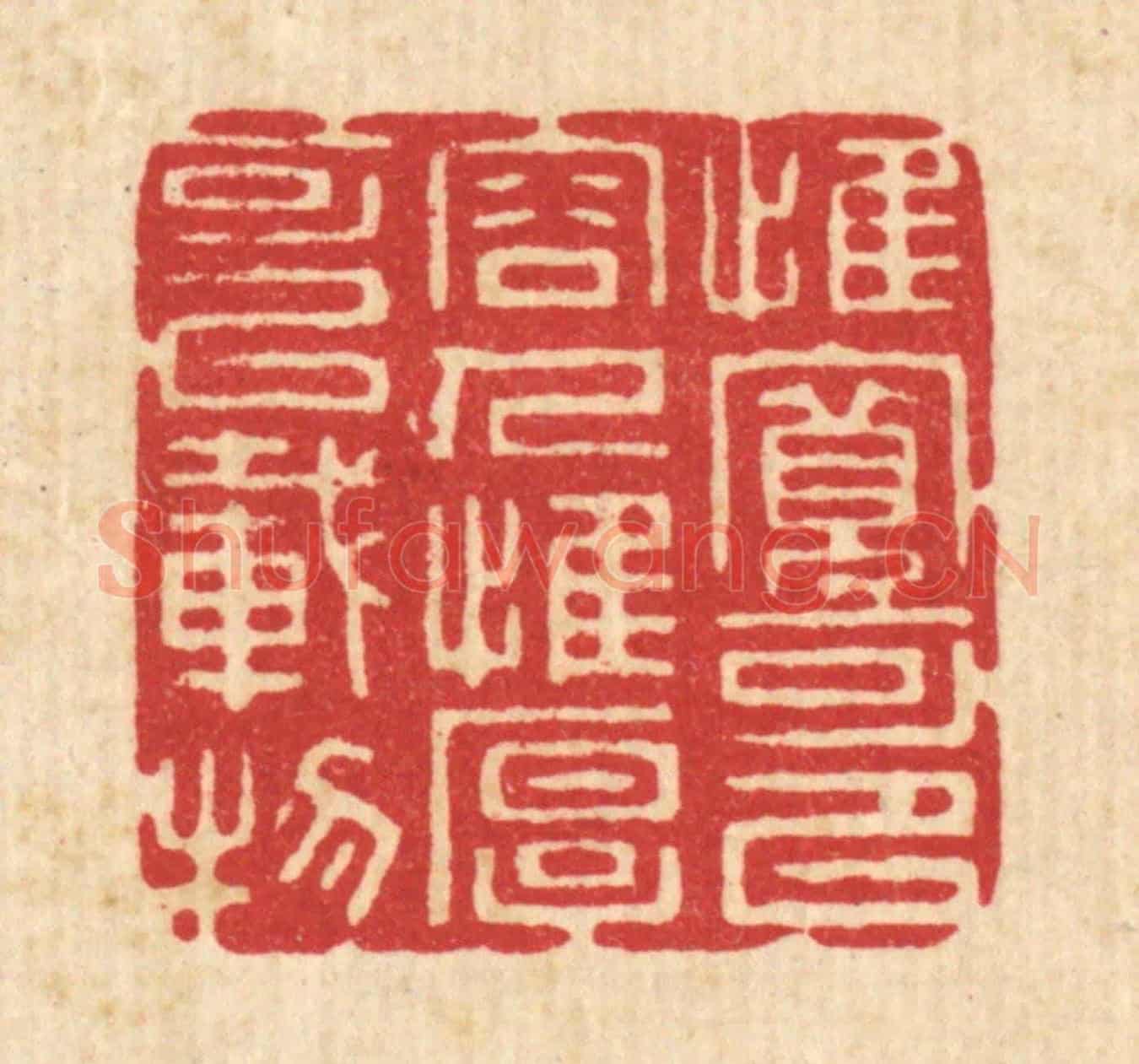 清 吴家应《惟寬可以容人,惟厚可以載物》篆刻印章作品