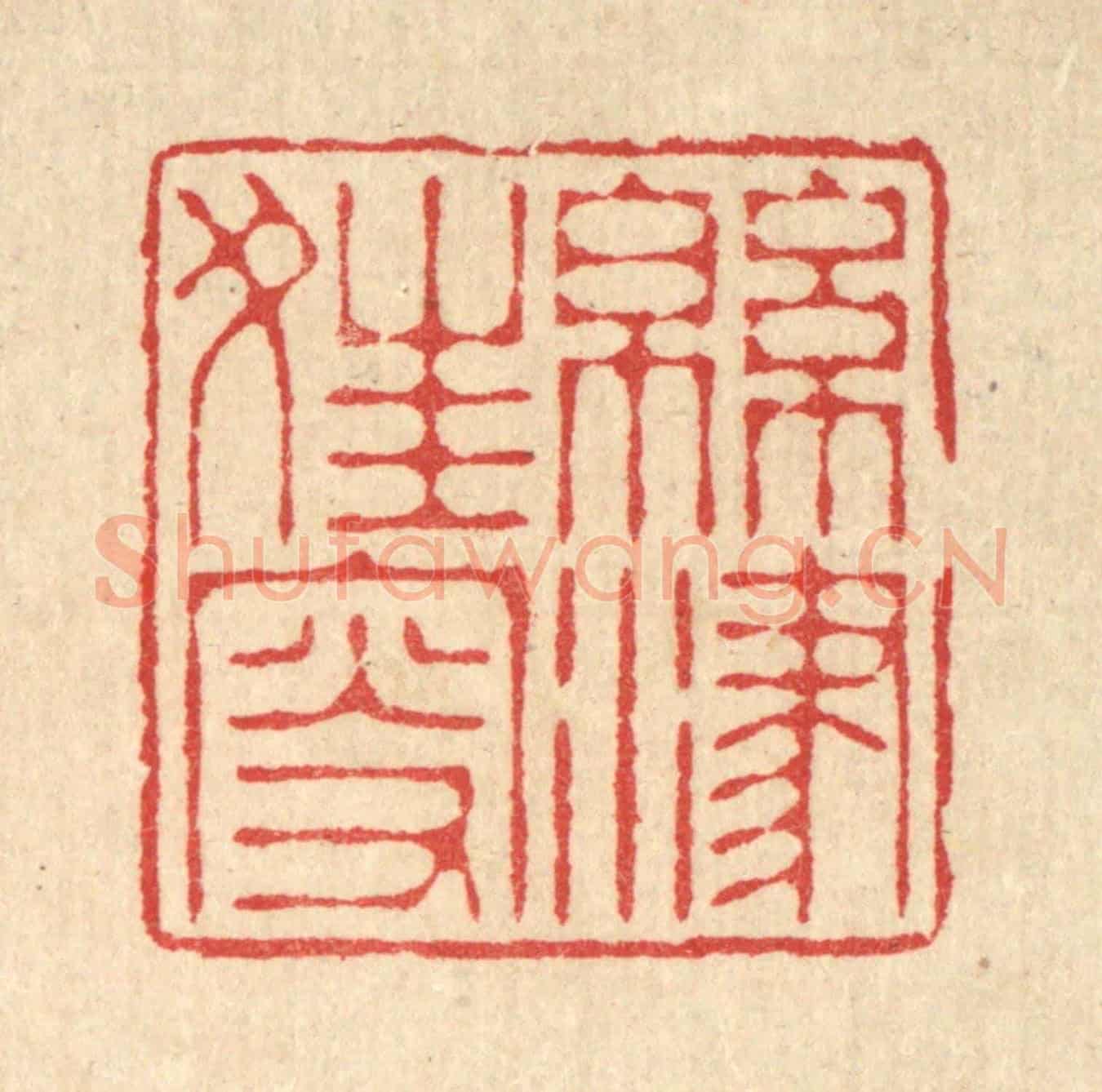 清 汪启淑《綿津狂叟》篆刻印章作品