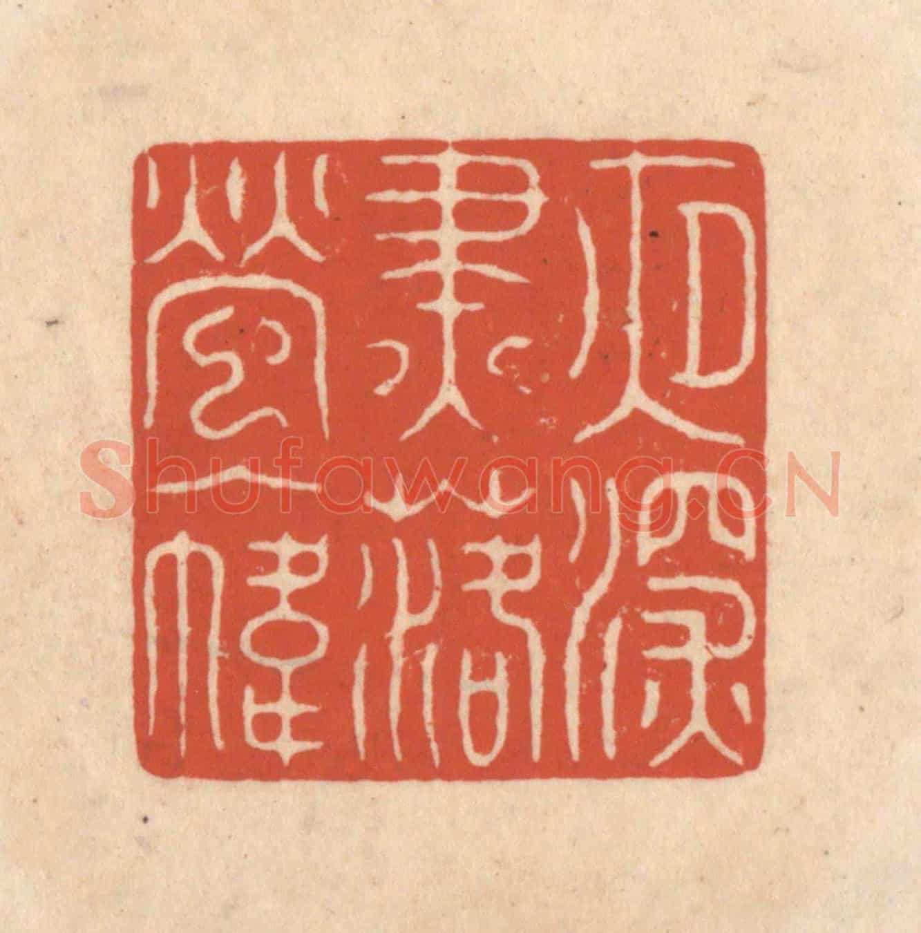 清 顾浩《夜深燼落螢入幃》篆刻印章作品