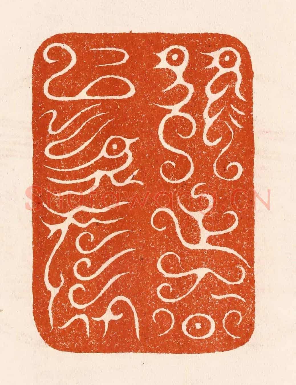 民國 陈氏《既延期以永壽》篆刻印章作品