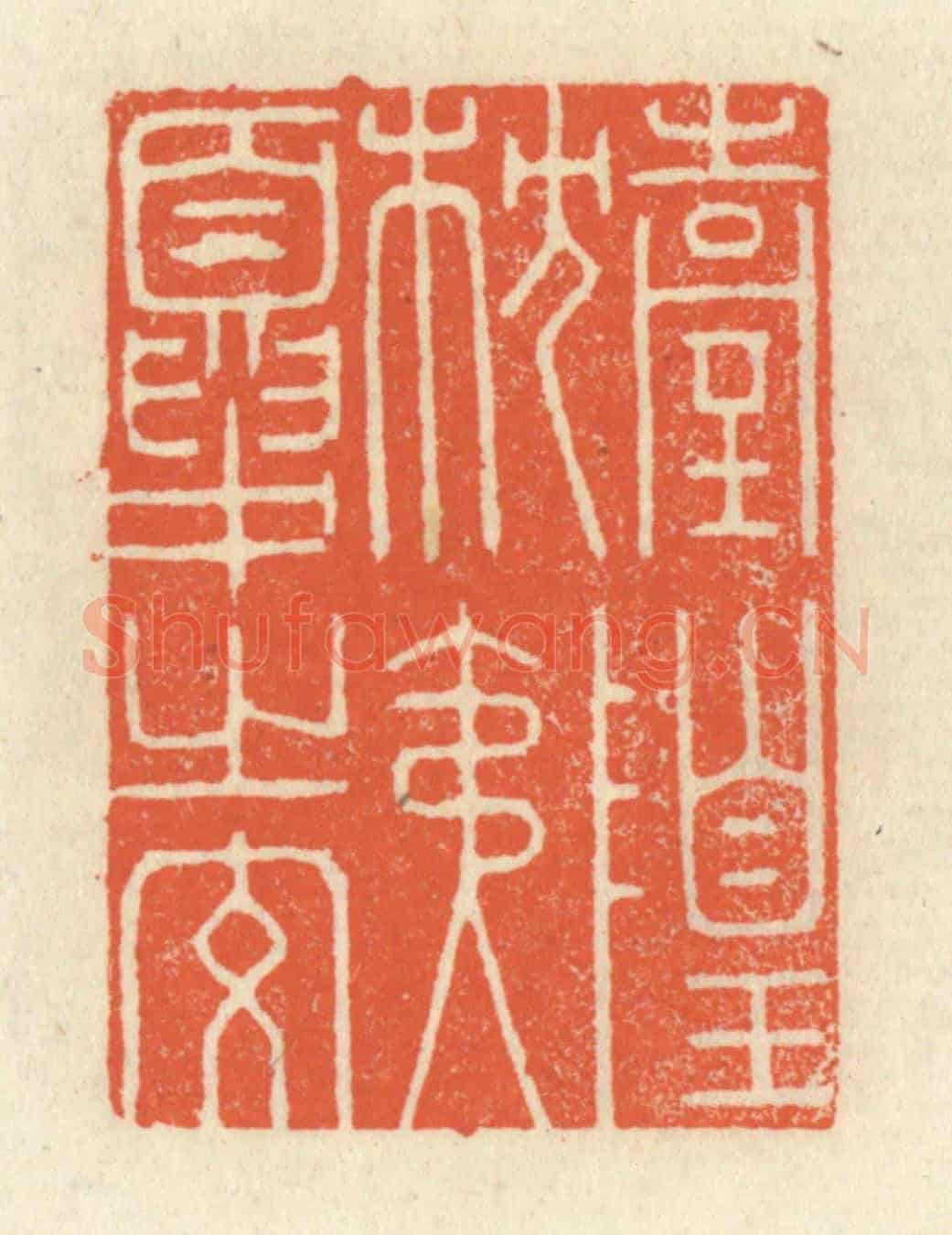 清 祝尧龄《臺隍枕夷夏之交》篆刻印章作品
