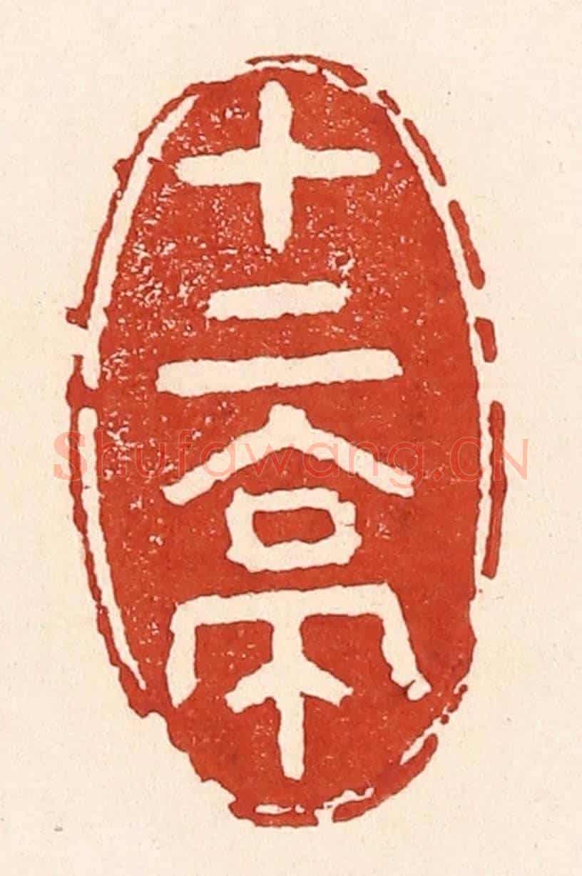 清 陆廷槐《十二亭》篆刻印章作品