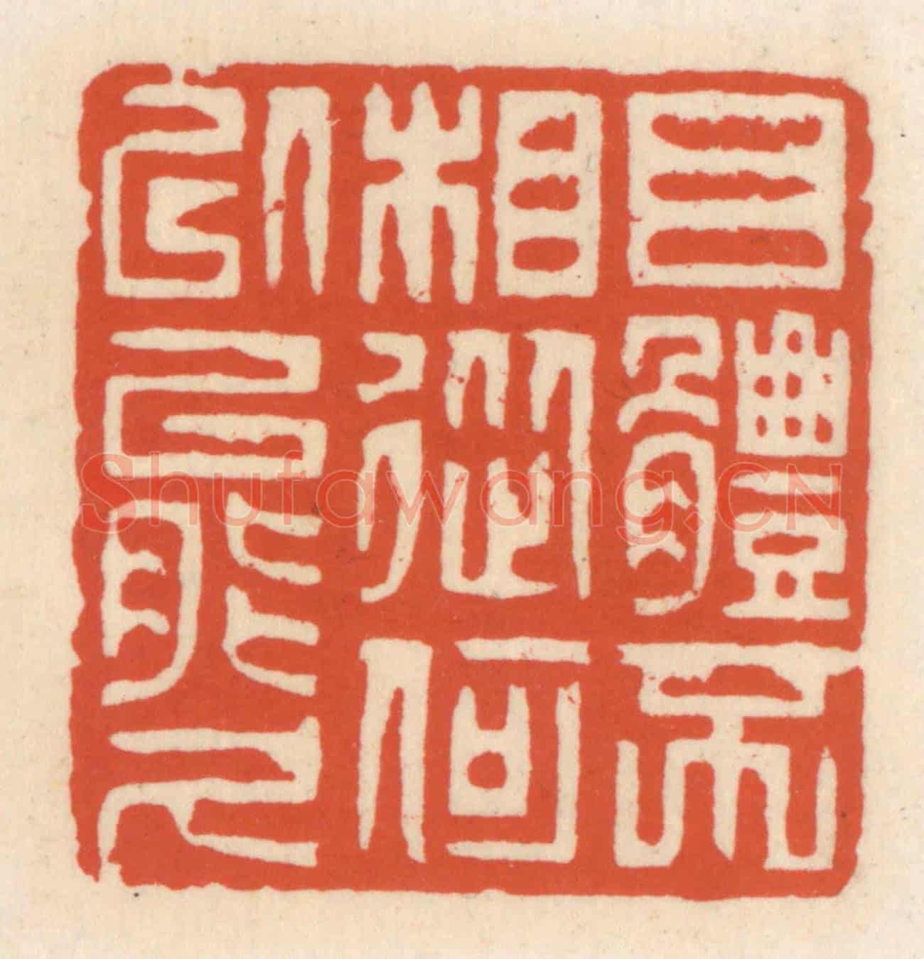 清 顾湘《目體不相從,何㕥能久》篆刻印章作品