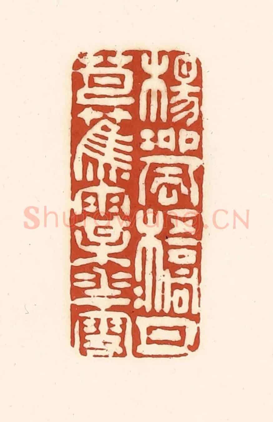 清 徐中立《楊柳風,梧桐月,芭蕉雨,梅花雪》篆刻印章作品