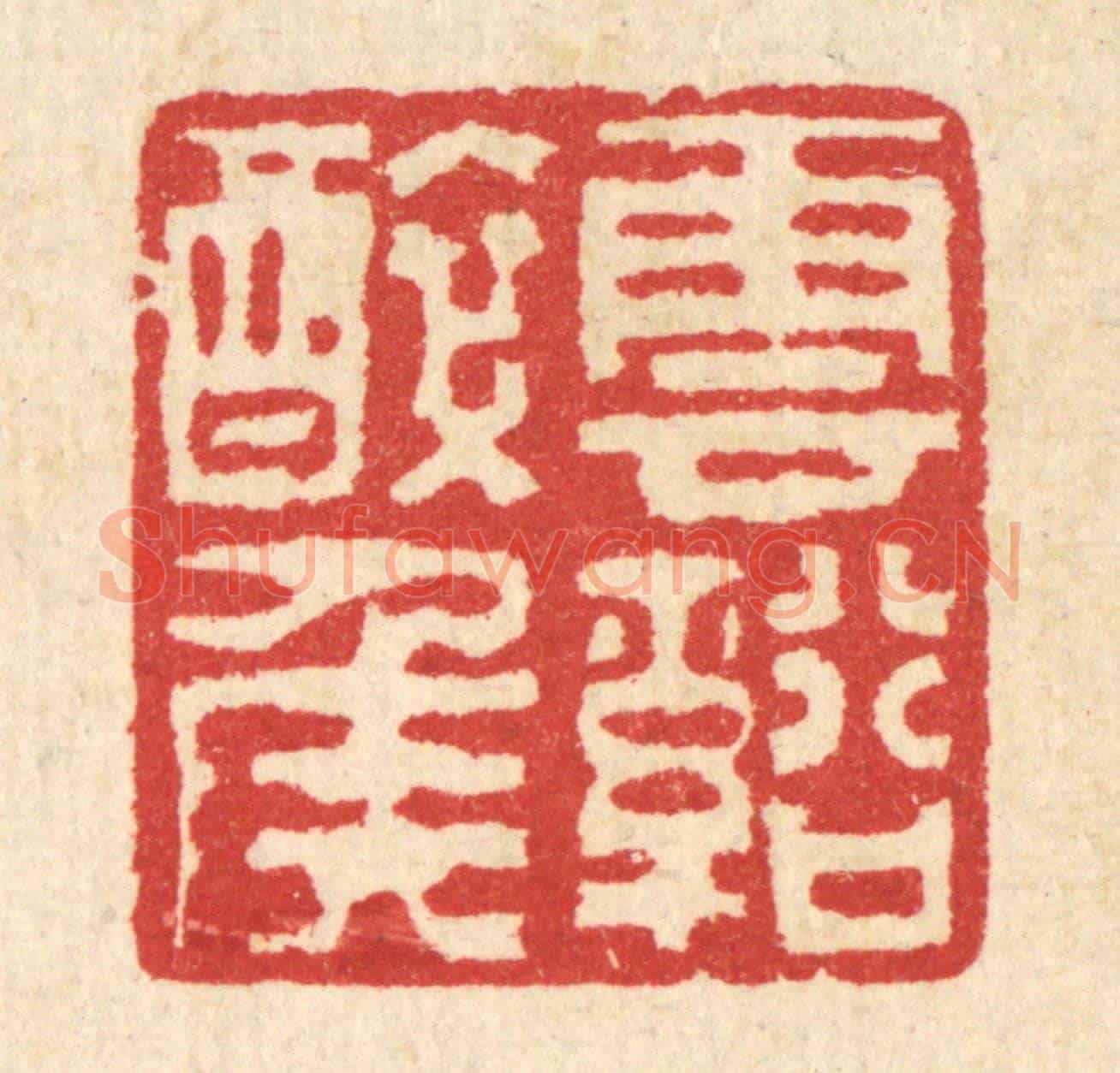 清 汪启淑《雲谿醉侯》篆刻印章作品