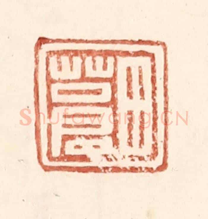 明 王常《田蒼》篆刻印章作品