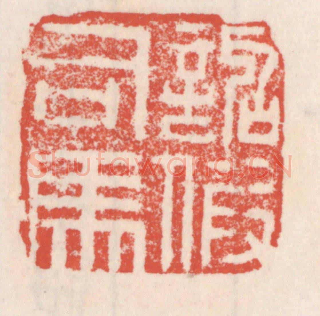 清 吴云《詔假司馬》篆刻印章作品