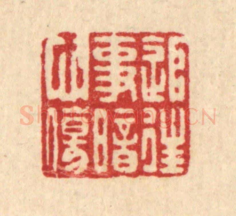 清 蒋龙光《追往事暗心傷》篆刻印章作品