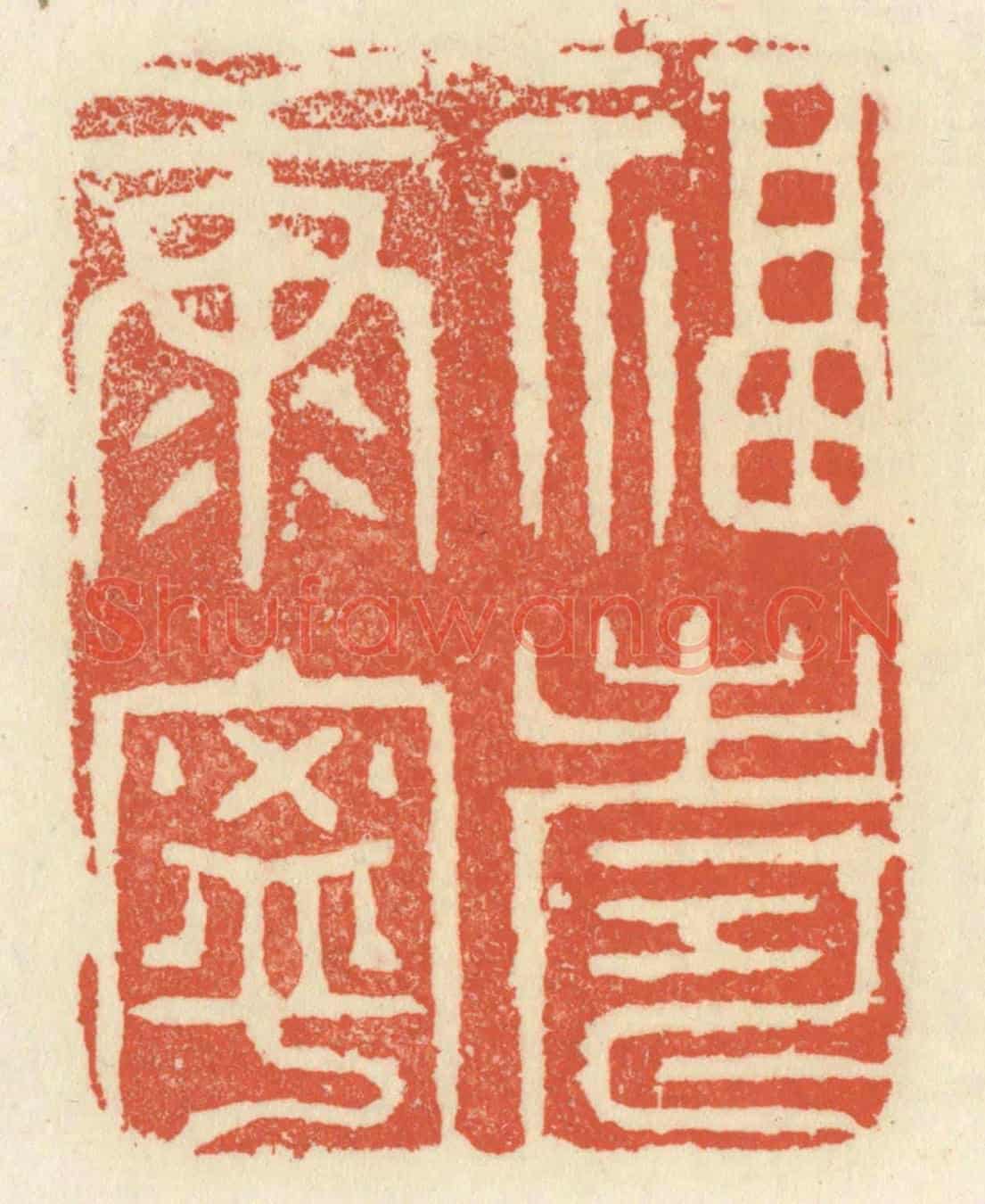 清 祝尧龄《福壽康寧》篆刻印章作品
