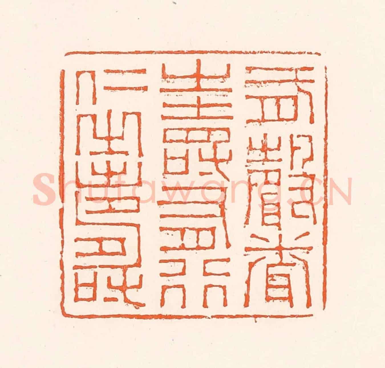 清 吴杰《有聲聞之壽有行仁之壽》篆刻印章作品