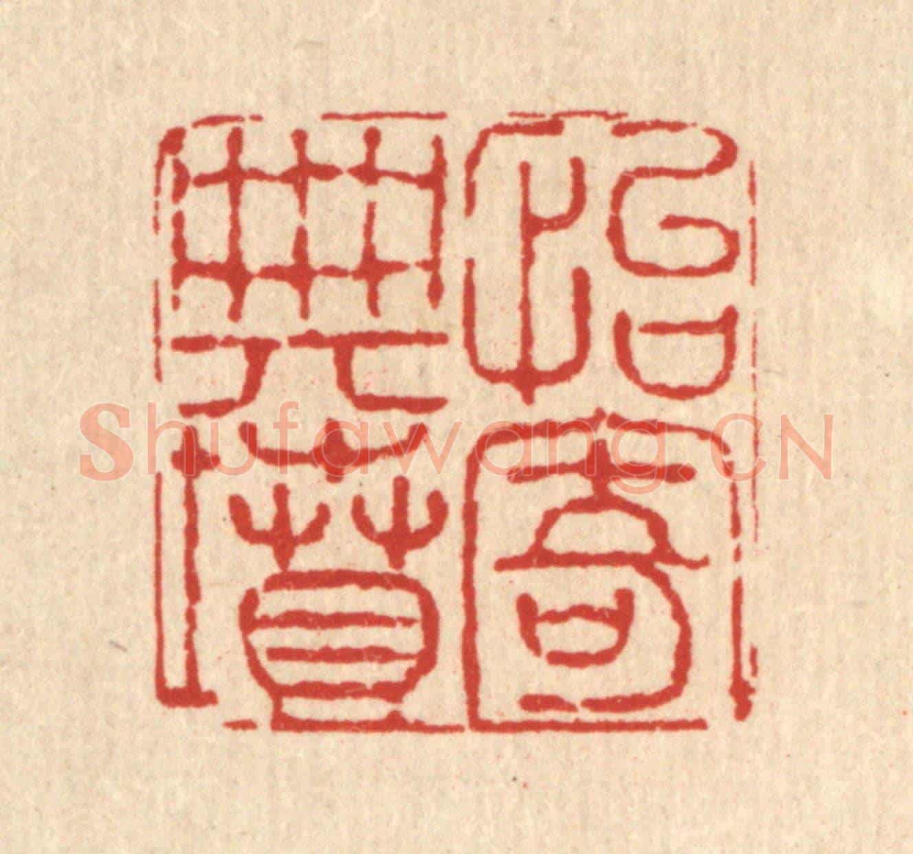 清 高以寀《怡寄典墳》篆刻印章作品