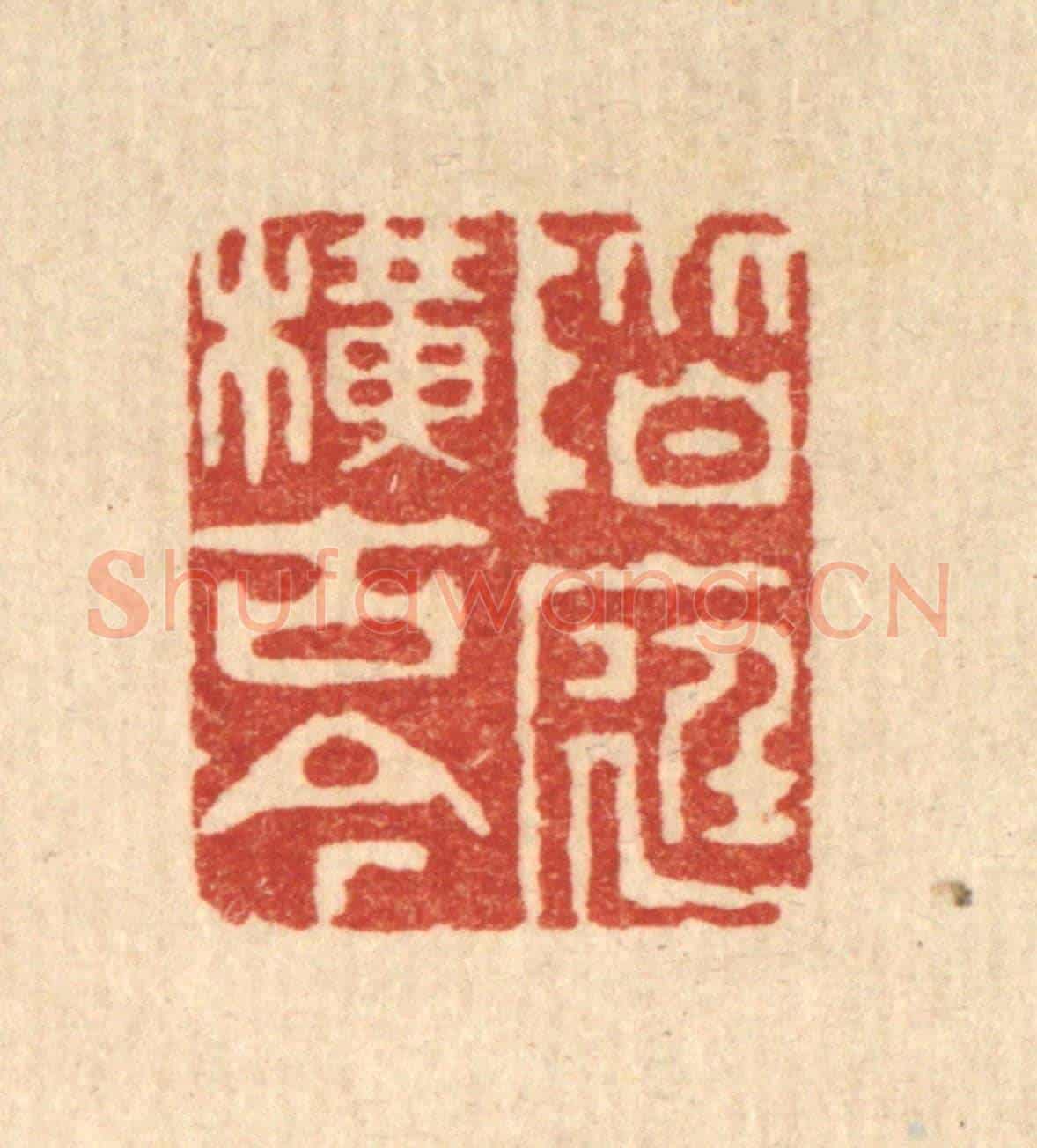 清 胡贞甫《階庭橫古今》篆刻印章作品