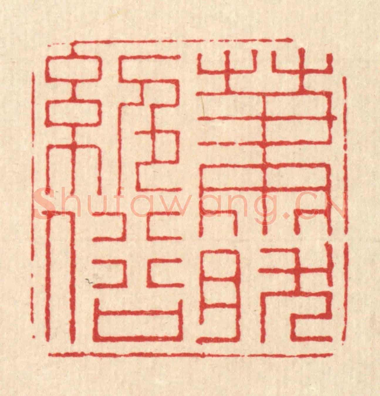 清 朱宏晋《蕭然絕俗》篆刻印章作品