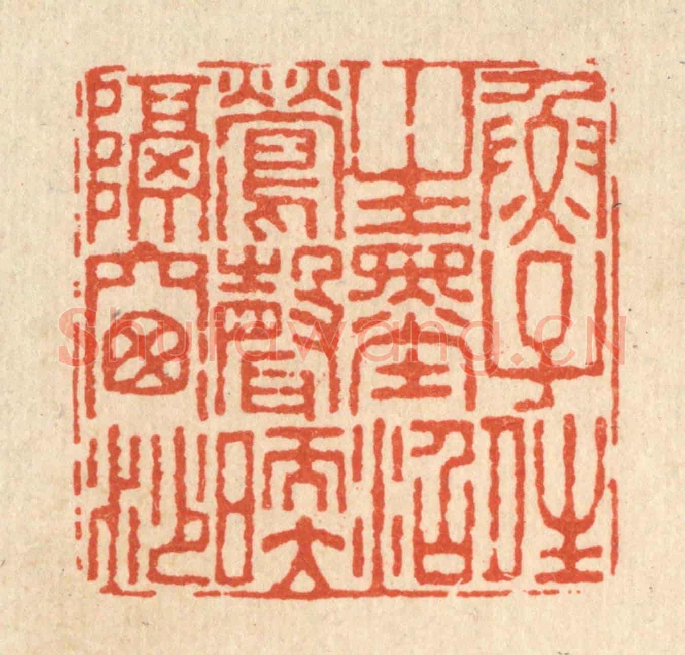 清 杜世柏《魚子晴生墨沼,鶯聲暖隔窓紗》篆刻印章作品