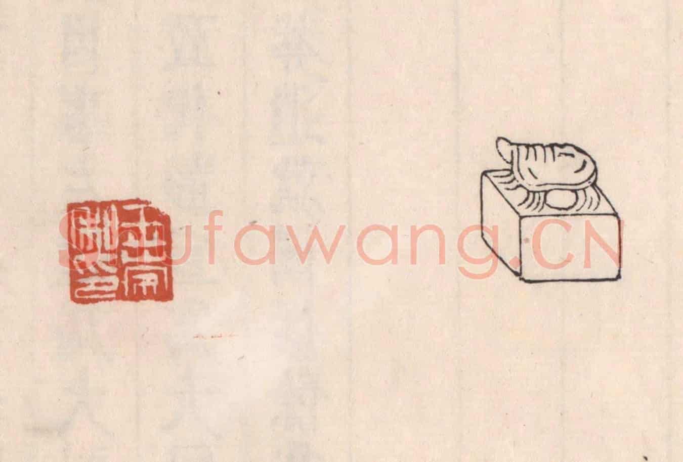 清 吴云《王崇私印》篆刻印章作品