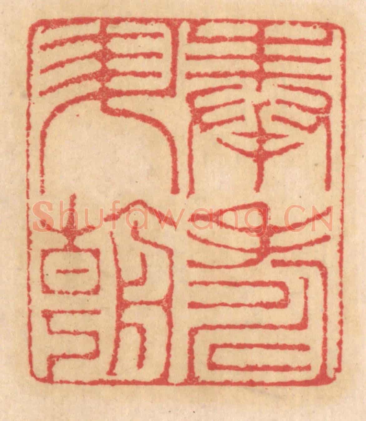 清 杨燮《奉壽昇朝》篆刻印章作品
