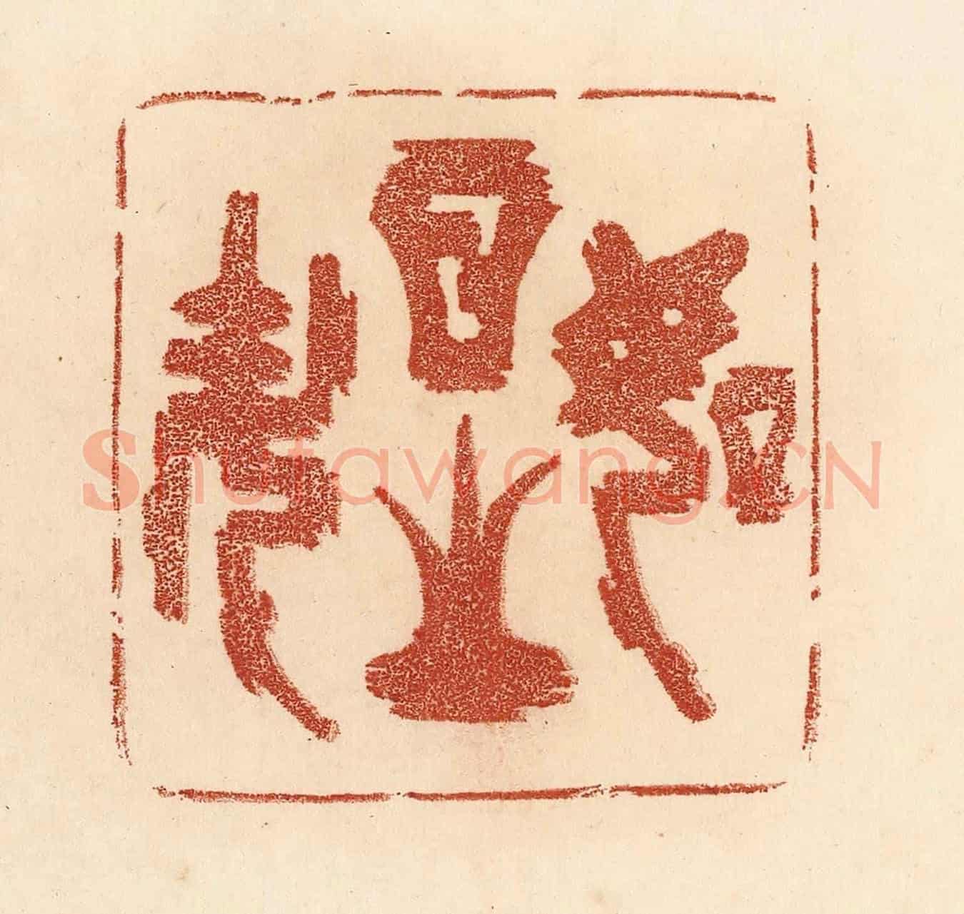 清 贾永《如日之升》篆刻印章作品