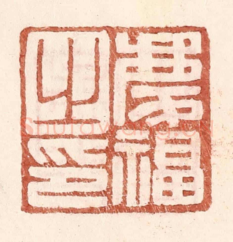 明 王常《慶福之印》篆刻印章作品