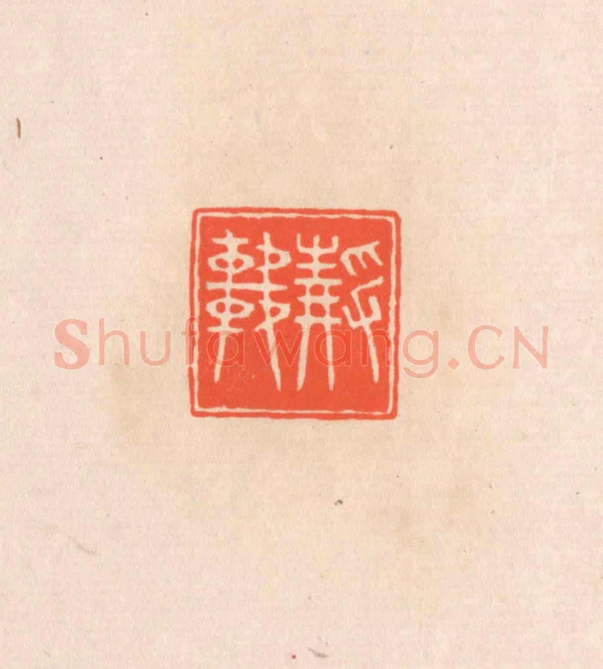 清 滨村立平《靜軒》篆刻印章作品