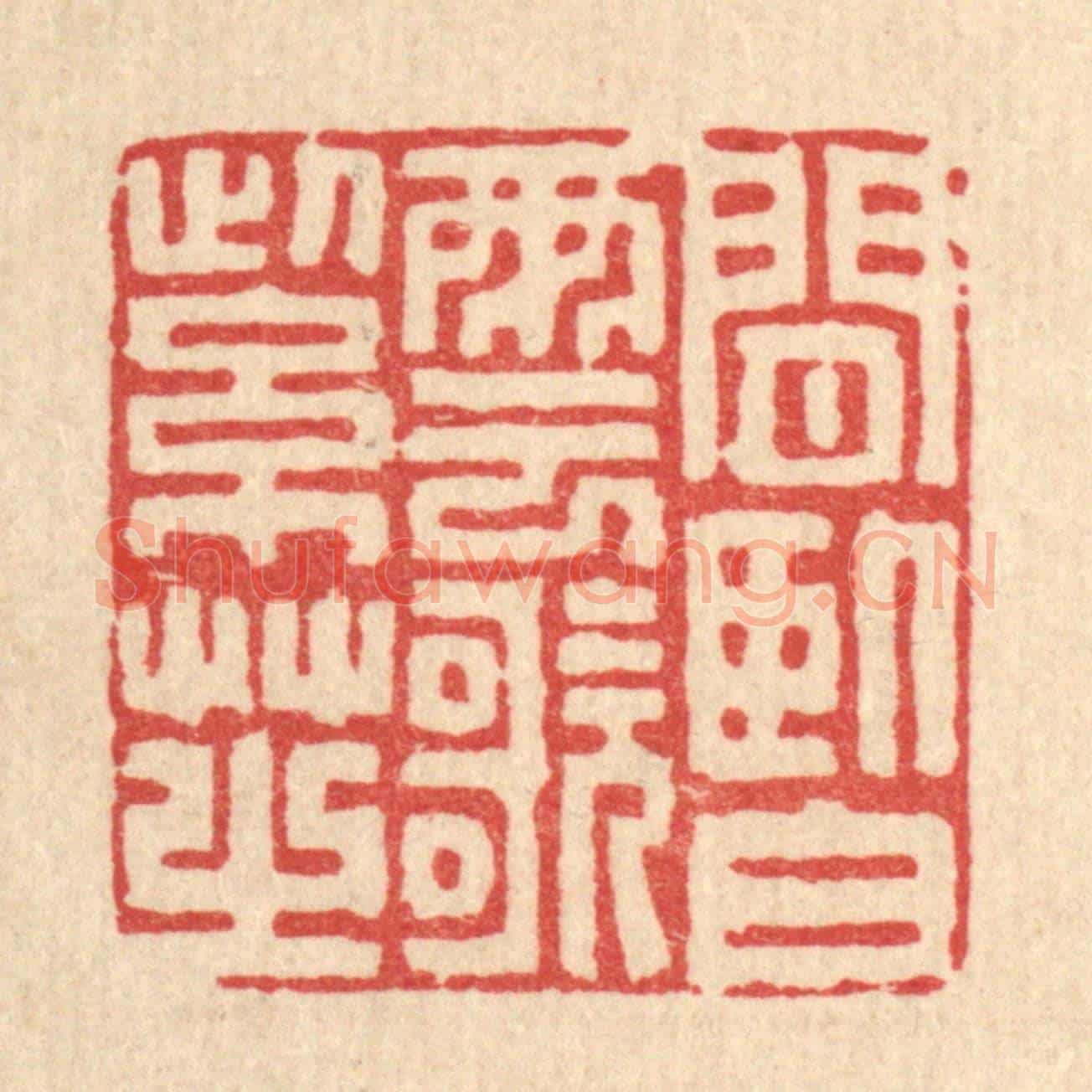清 徐堂《閒臥白雲歌紫芝》篆刻印章作品