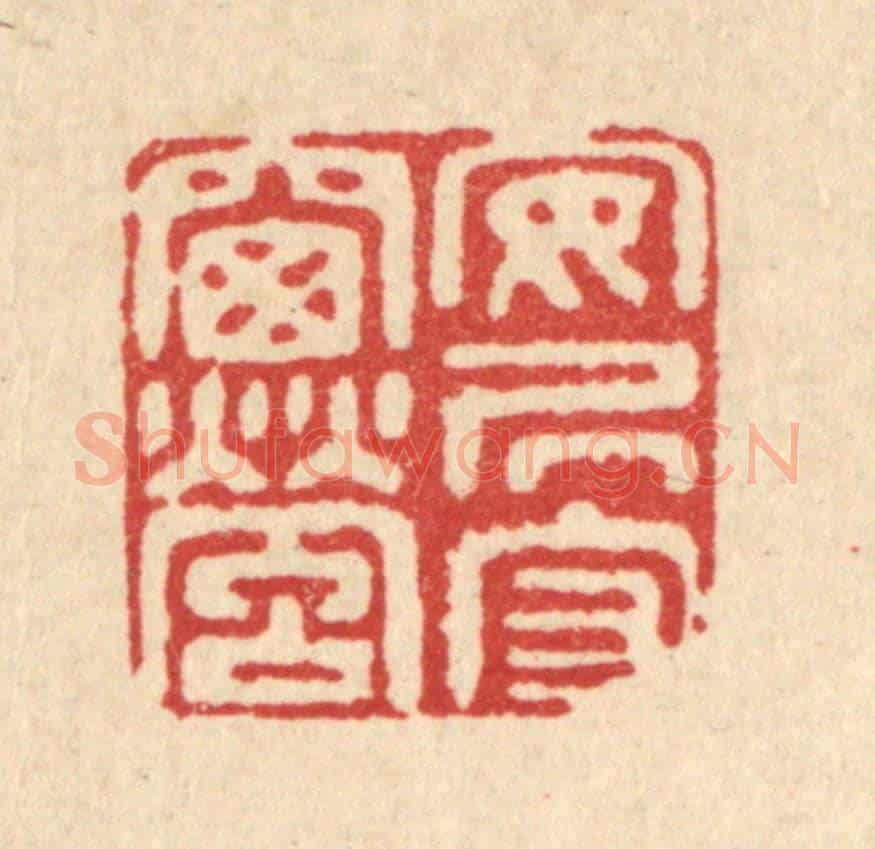 清 江德量《安居守窗螢》篆刻印章作品