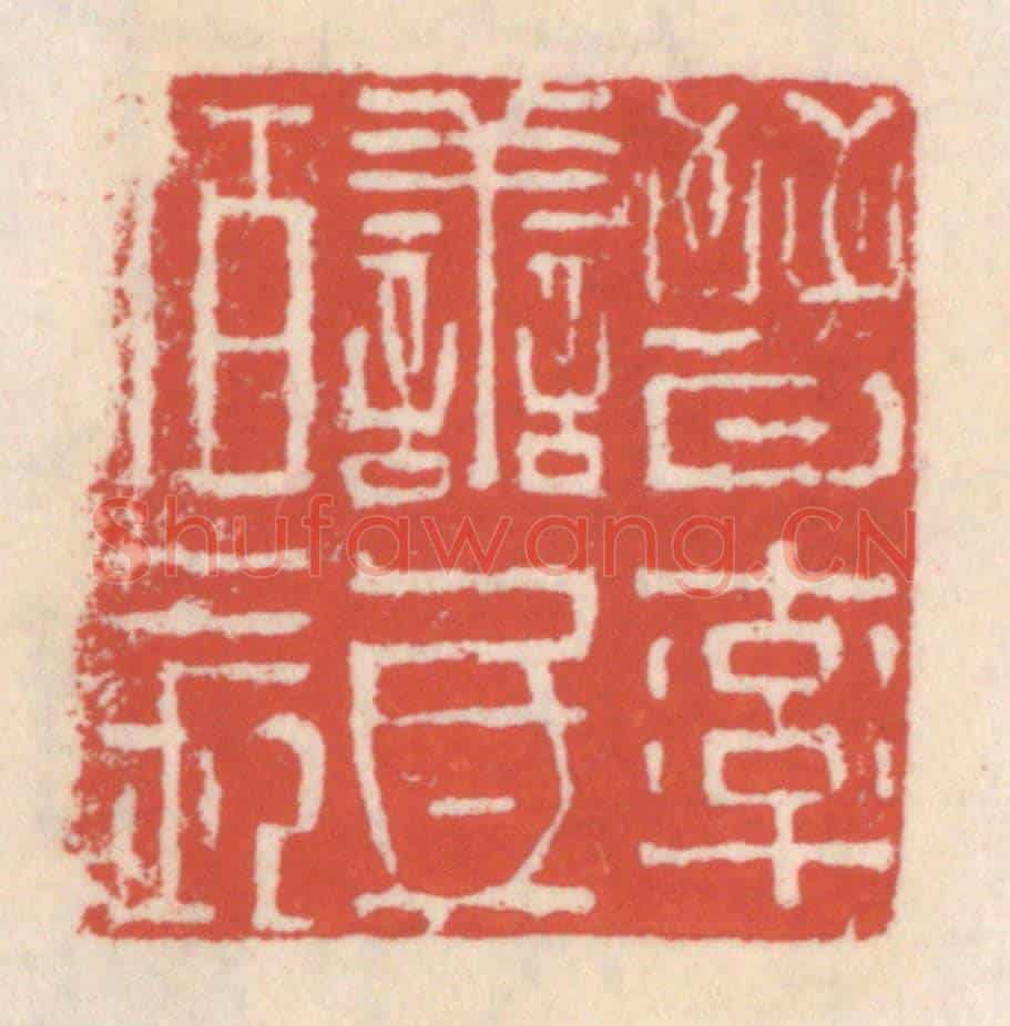 清 吴云《晉率善氐伯長》篆刻印章作品