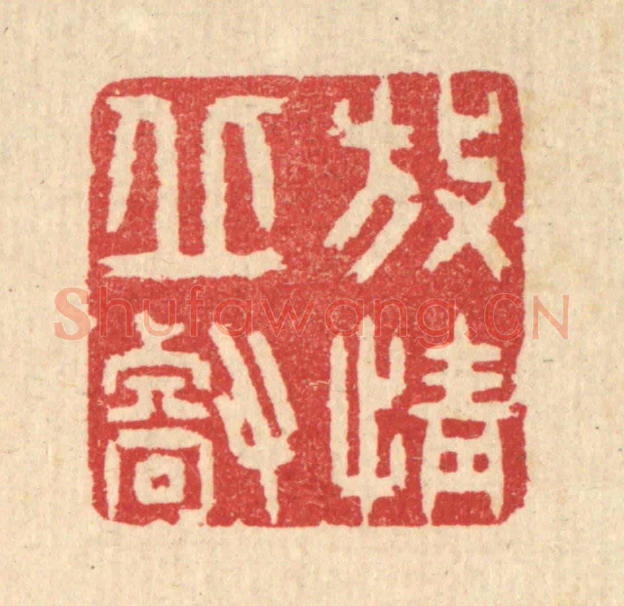 清 汪启淑《放情邱壑》篆刻印章作品