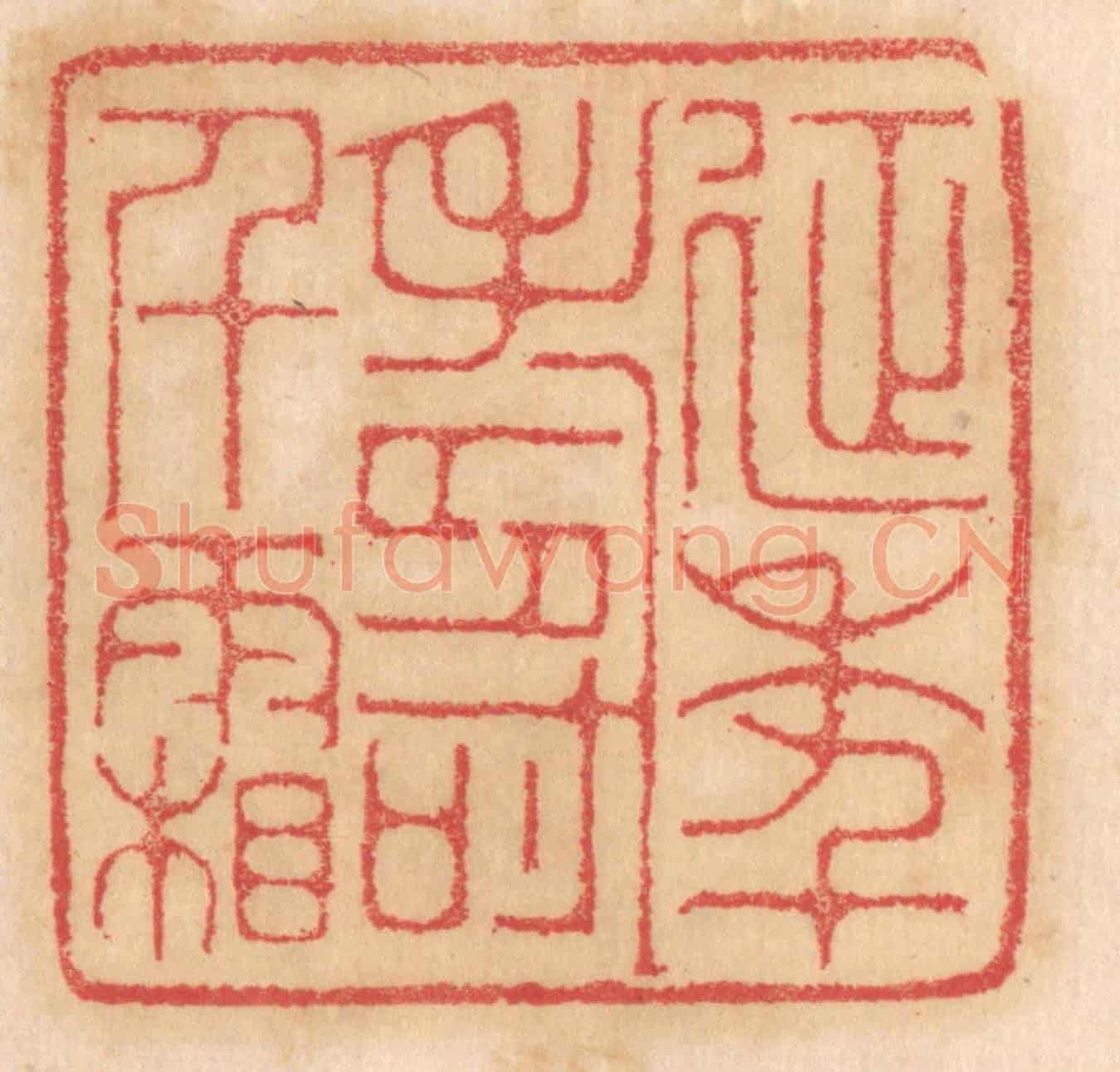清 杨燮《延年壽千霜》篆刻印章作品