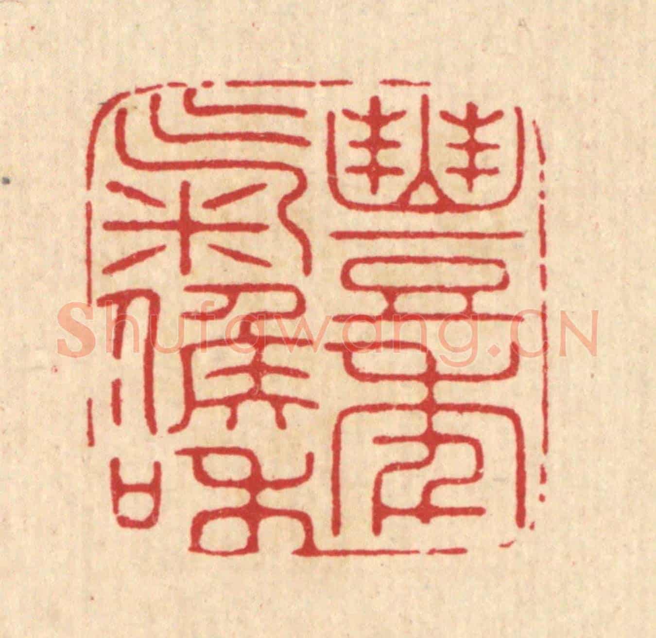 清 张余堂《豐年氣候和》篆刻印章作品