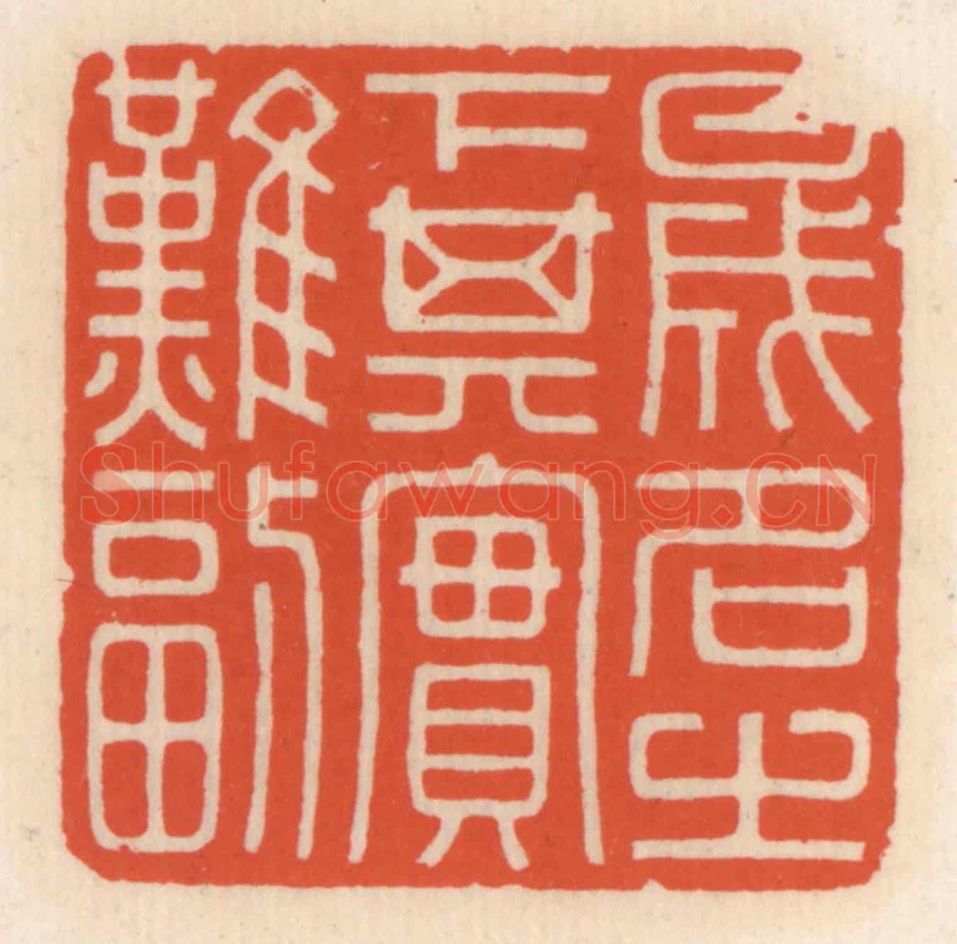 清 顾湘《盛名之下其實難副》篆刻印章作品