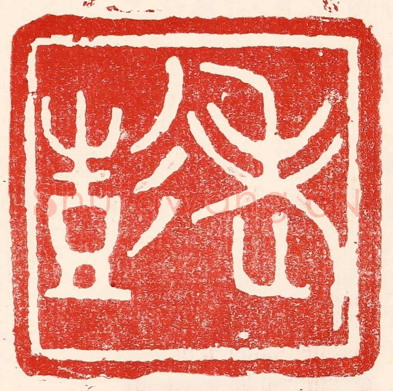 民國 王王孙《老彭》篆刻印章作品