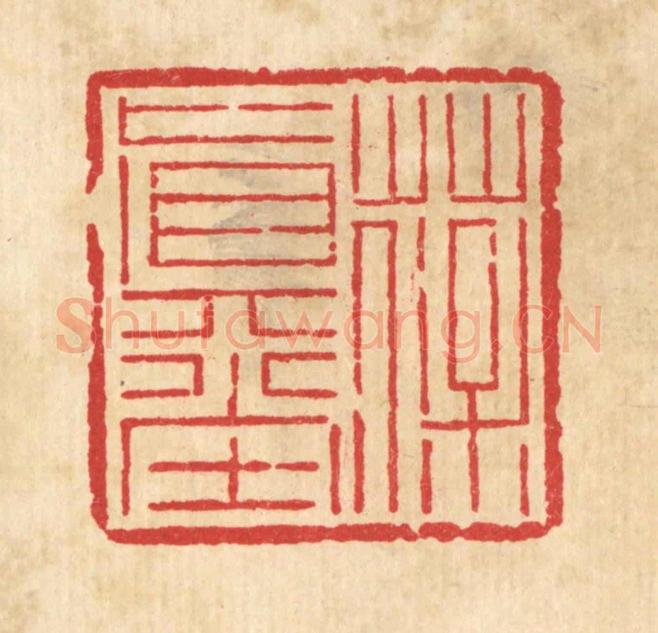 清 吴钧《葆真堂》篆刻印章作品