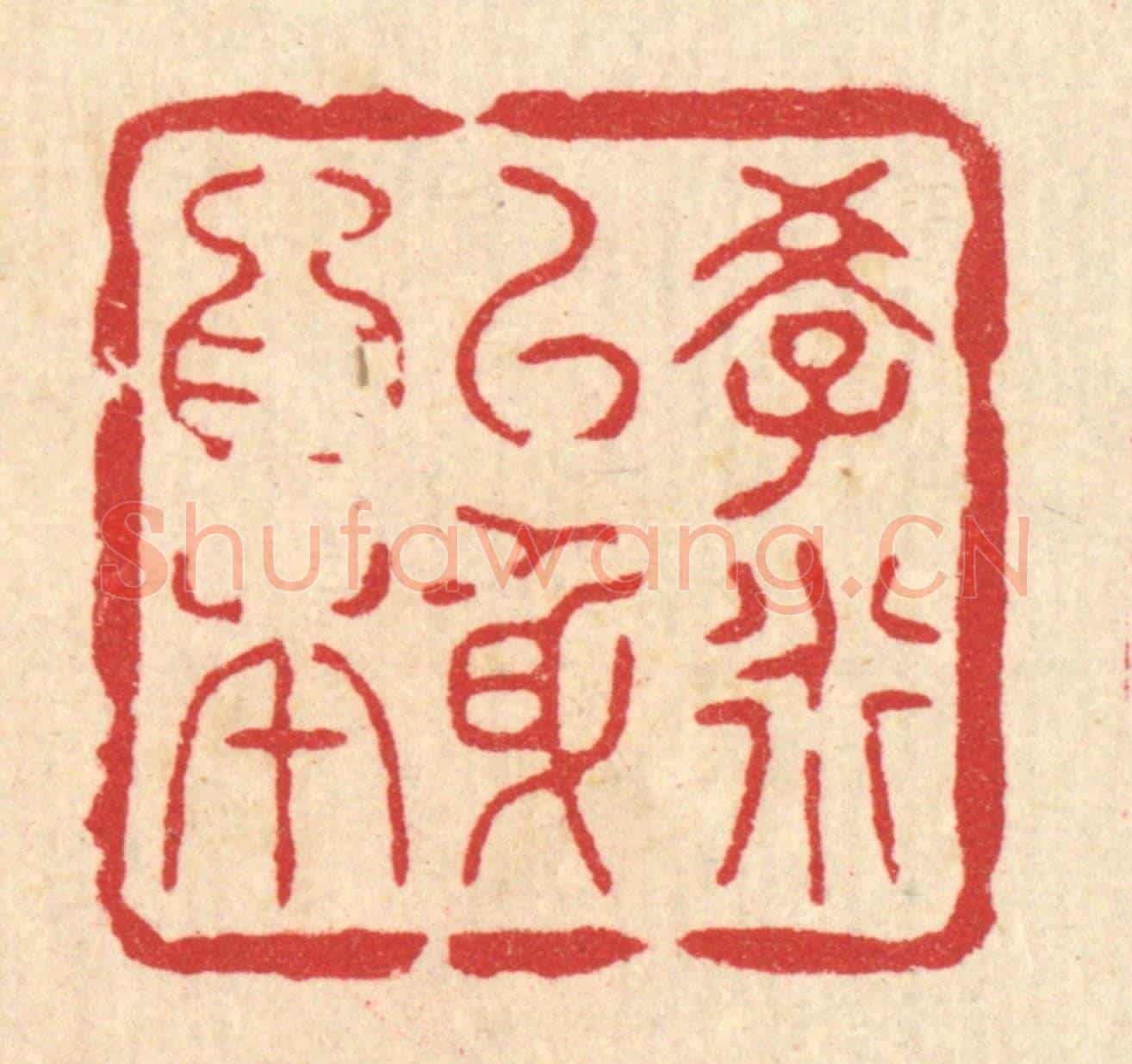 清 花玉传《學道以身爲本》篆刻印章作品