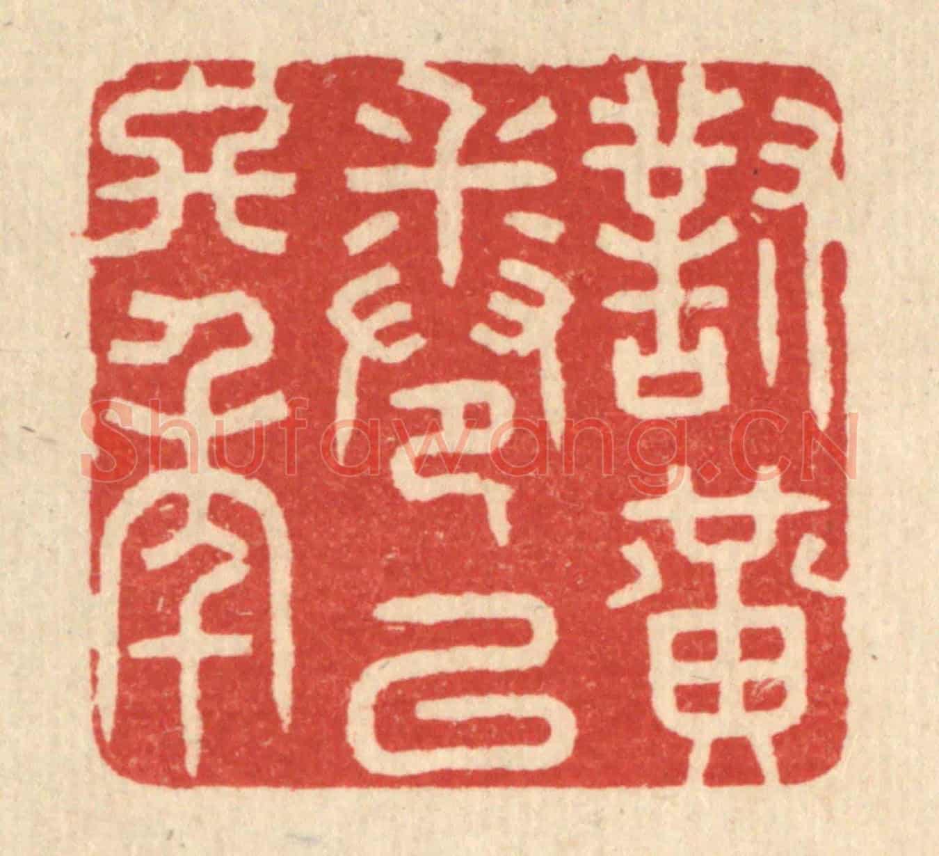 清 花榜《對黃卷以終年》篆刻印章作品