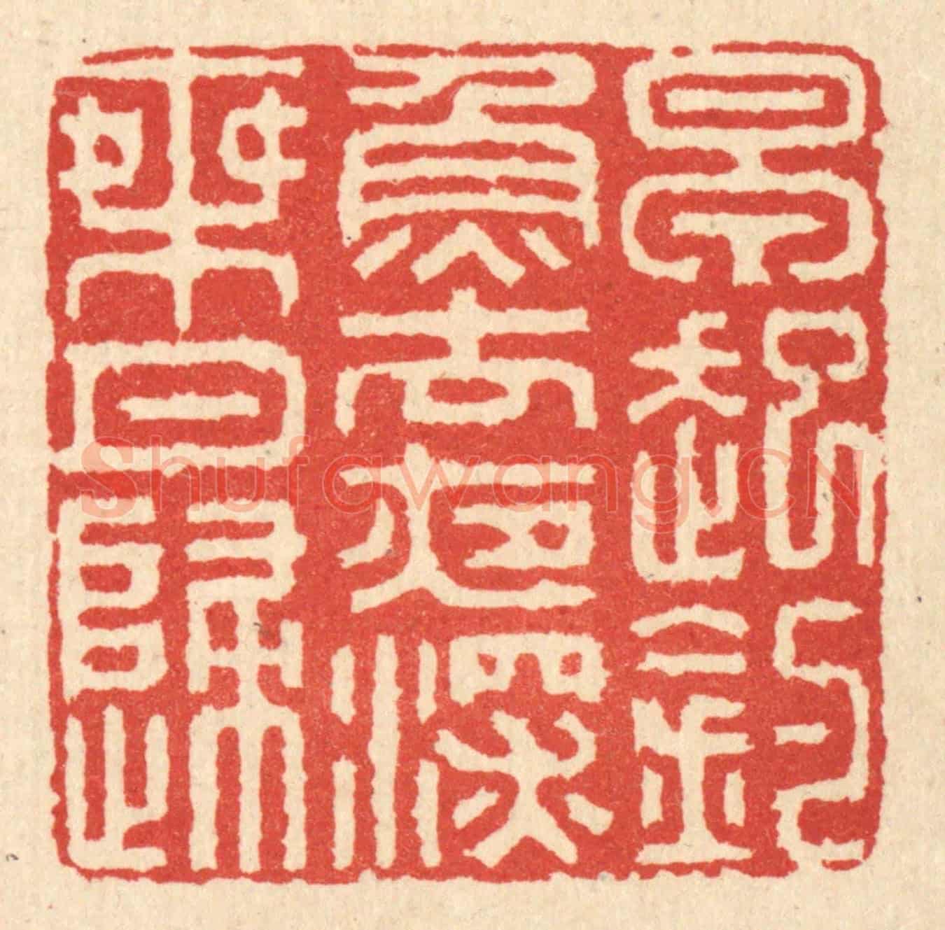 清 胡贞甫《早起釣魚去,夜深乘月歸》篆刻印章作品