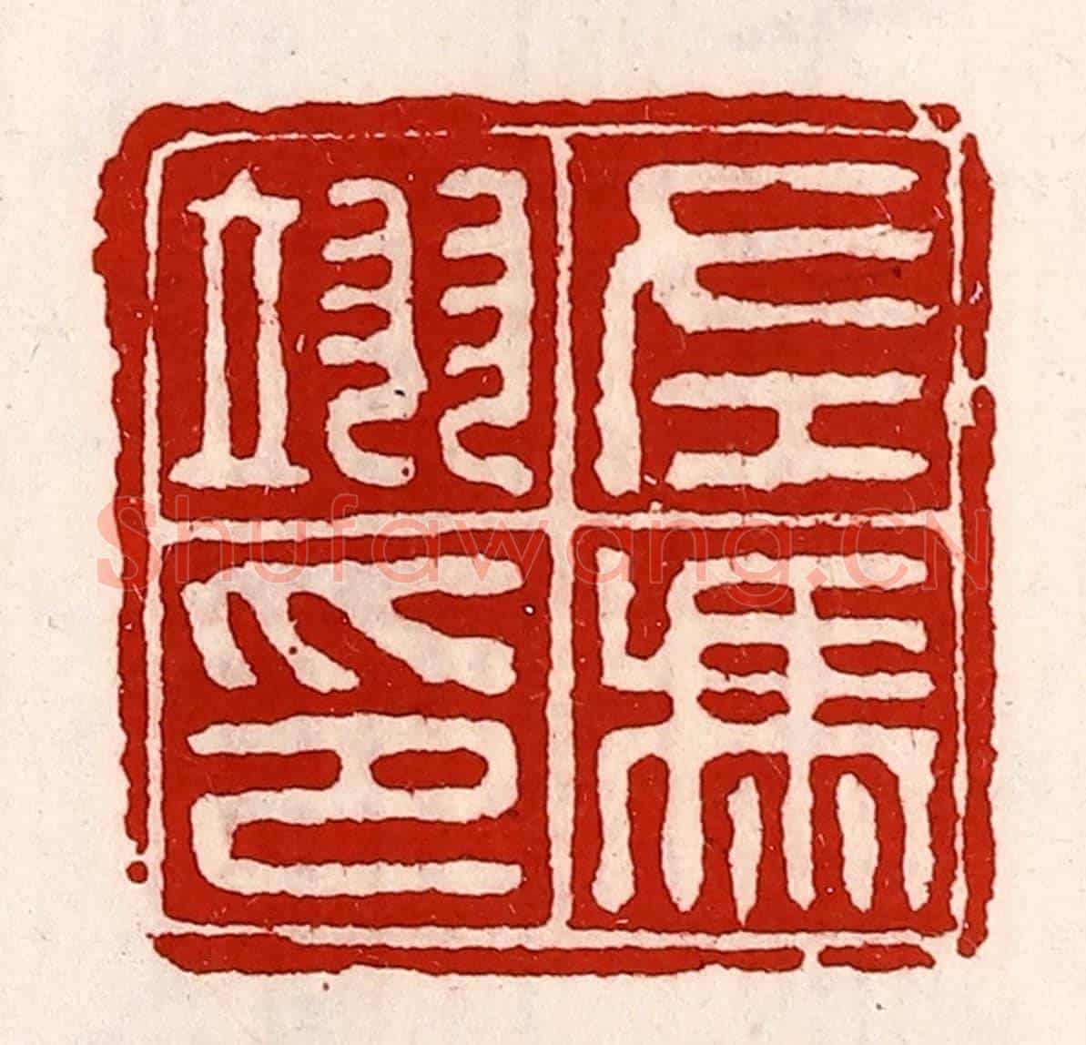 清 徐坚《左馮翊印》篆刻印章作品