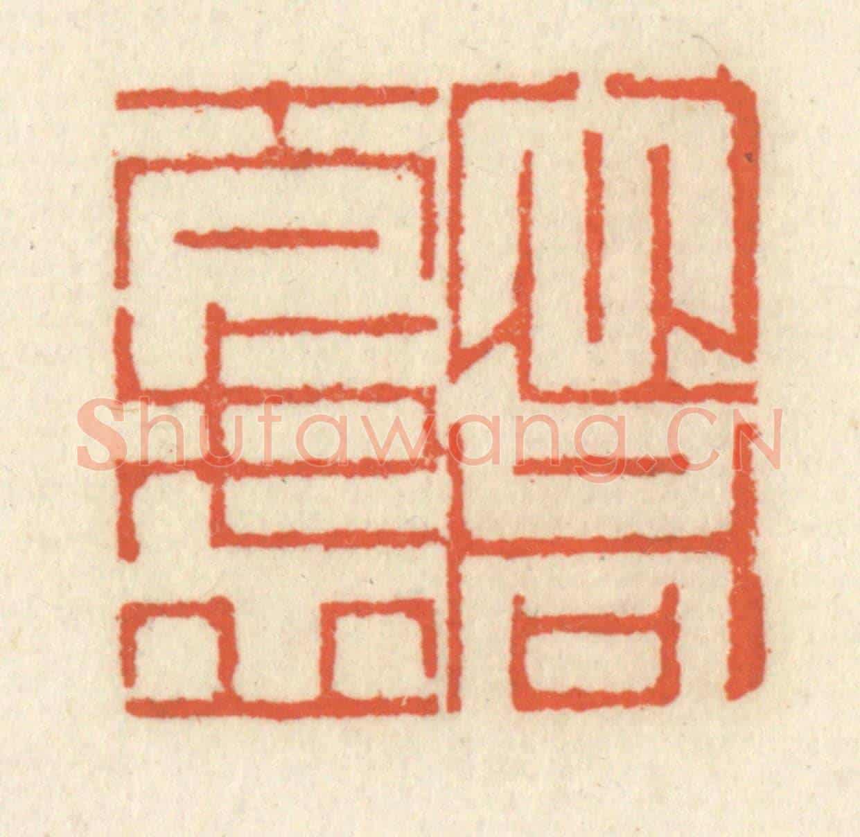 清 祝尧龄《心同太虛》篆刻印章作品