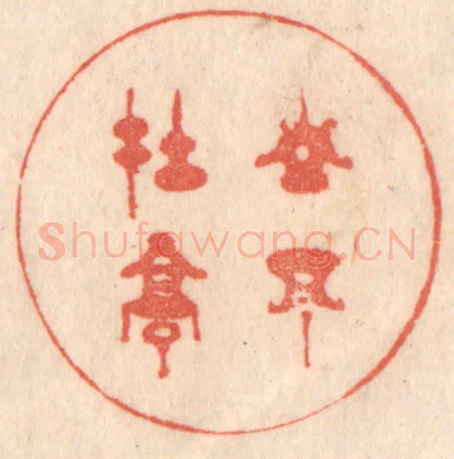 清 梁登庸《山不在高》篆刻印章作品