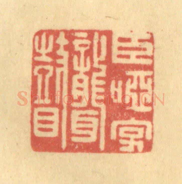 清 吴稼人《臣啞字聾瞽》篆刻印章作品