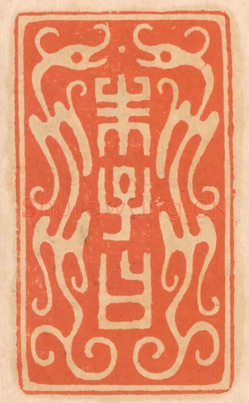 清 邢德厚《朱子曰》篆刻印章作品