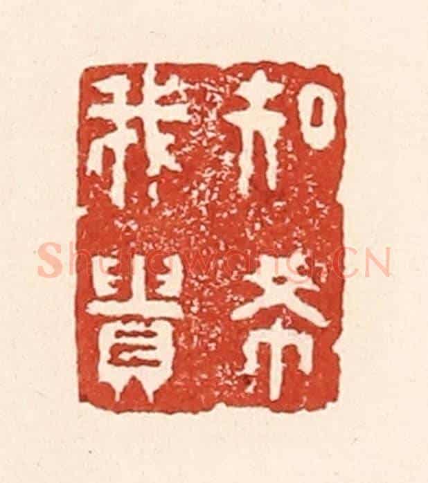 清 陆廷槐《知希我貴》篆刻印章作品