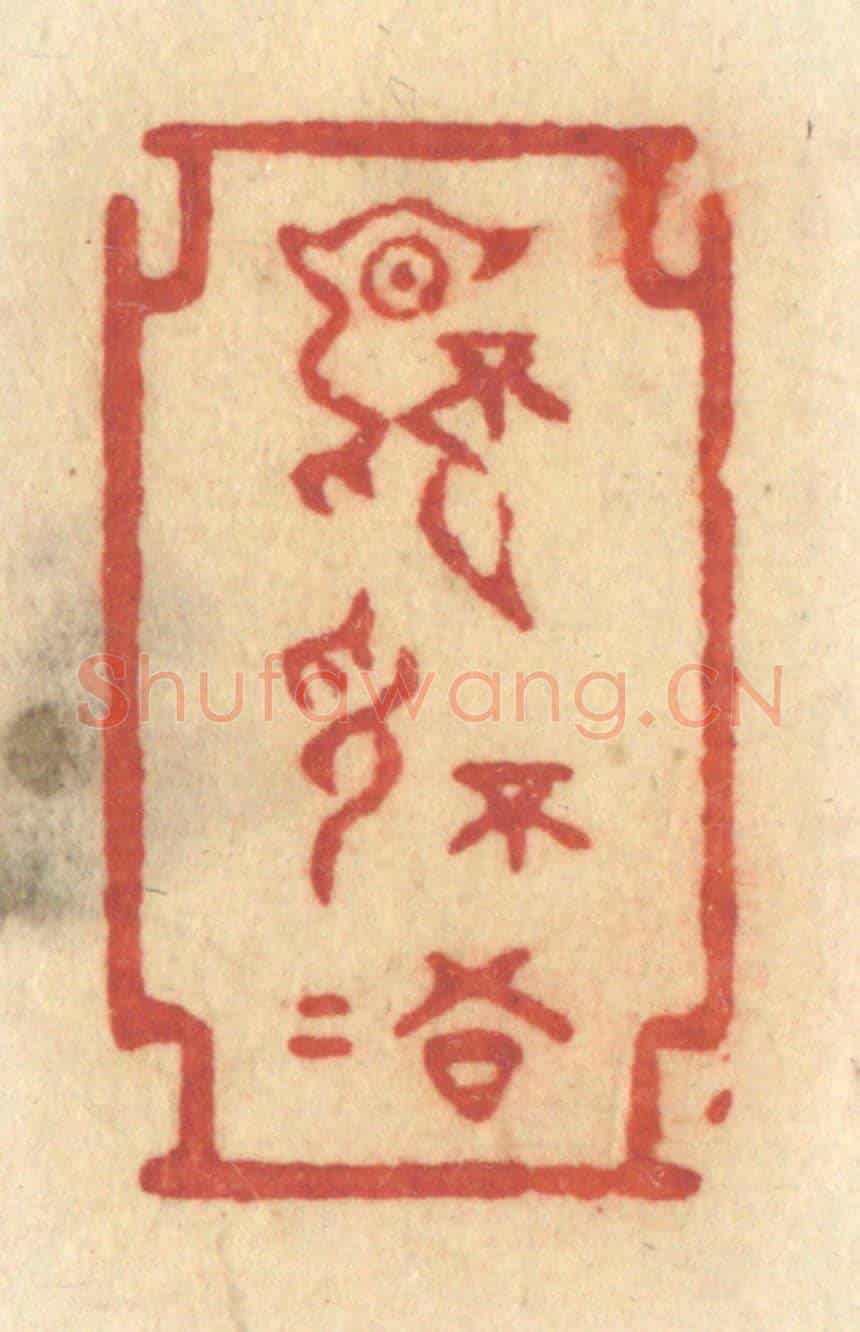 清 许容《不言不語》篆刻印章作品