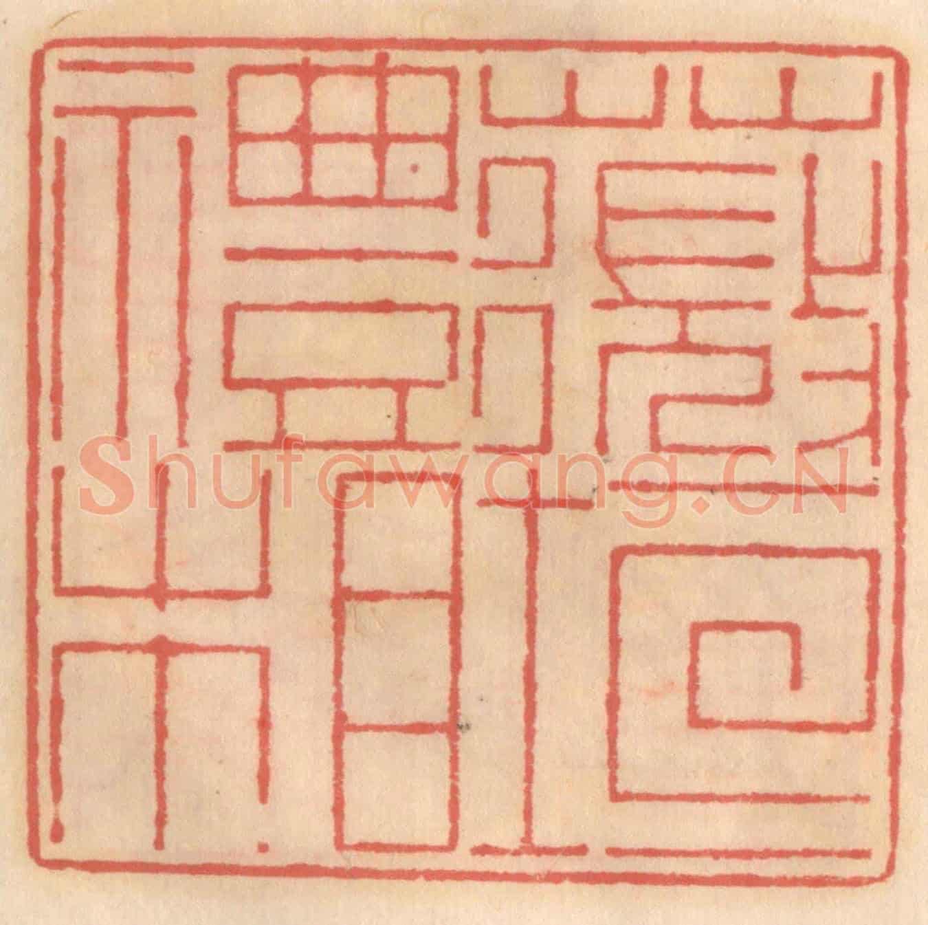 明 吴迥《薇垣禮相》篆刻印章作品