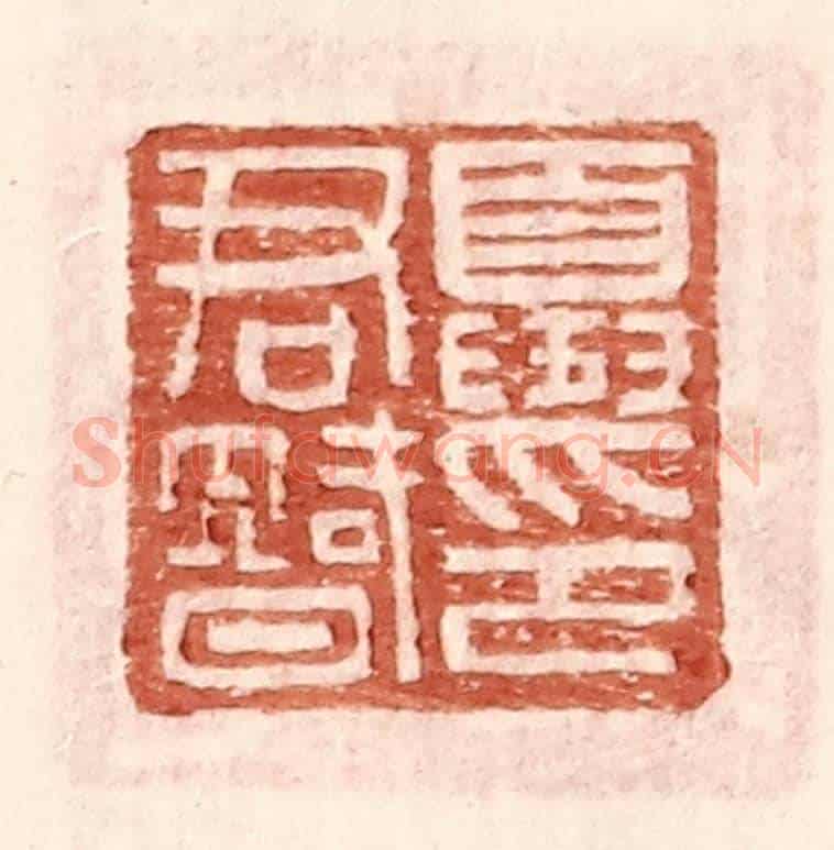 明 王常《夏君智印》篆刻印章作品