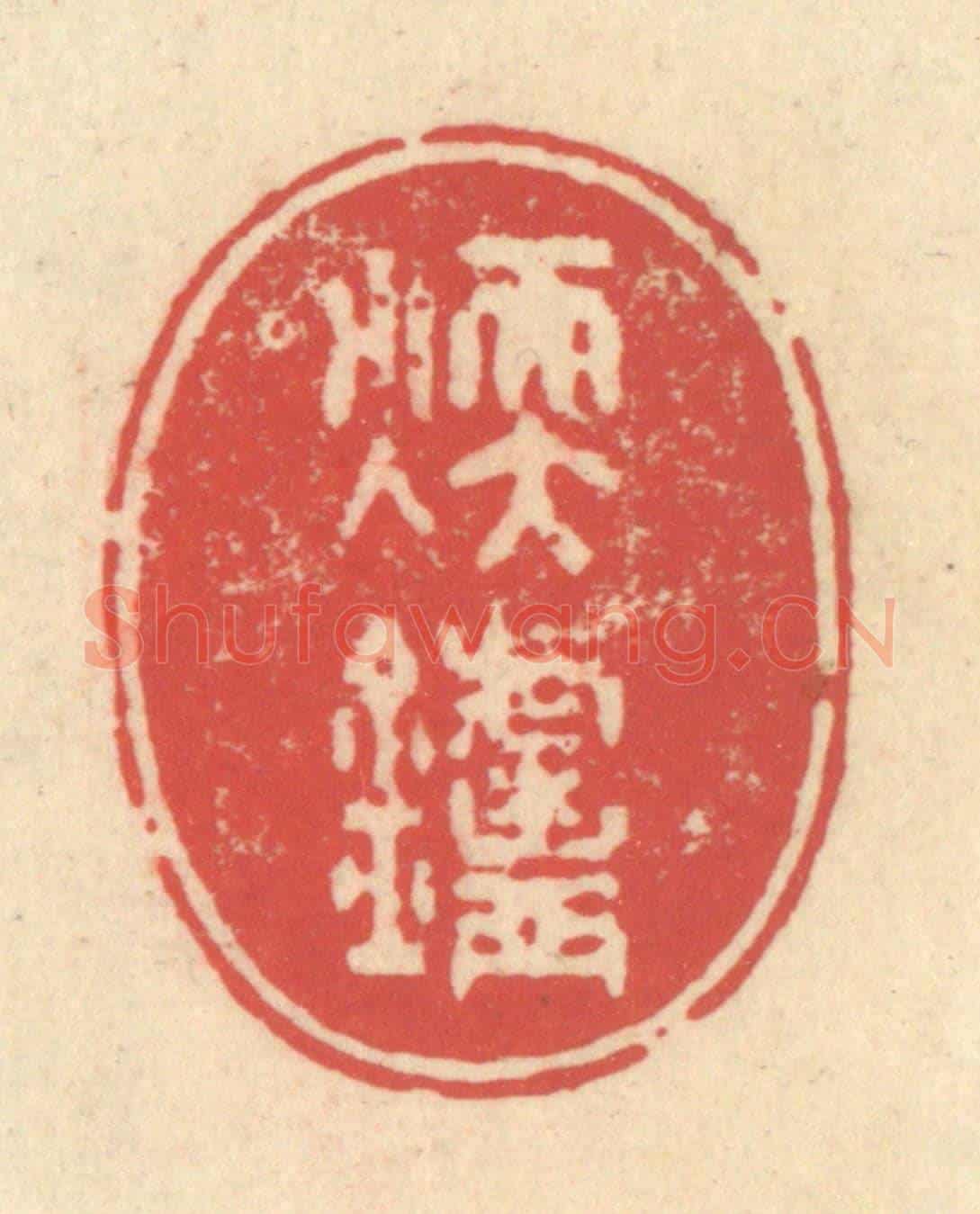 清 释续行《煖爐》篆刻印章作品